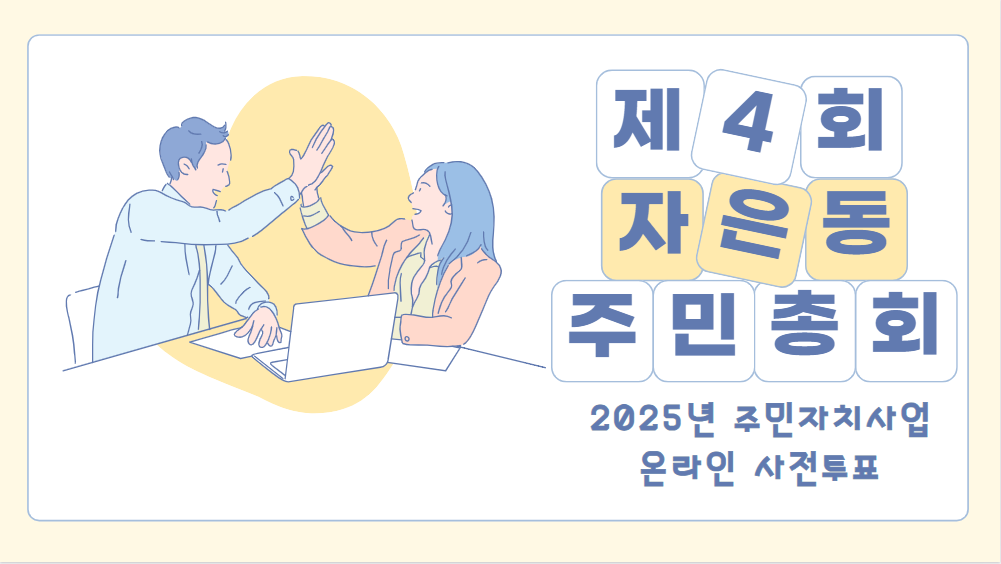 제4회 2025년 자치사업 온라인 사전투표 안내문
