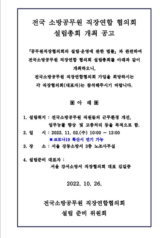 전국소방공무원 직장연합협의회 설립총회 개최공고문