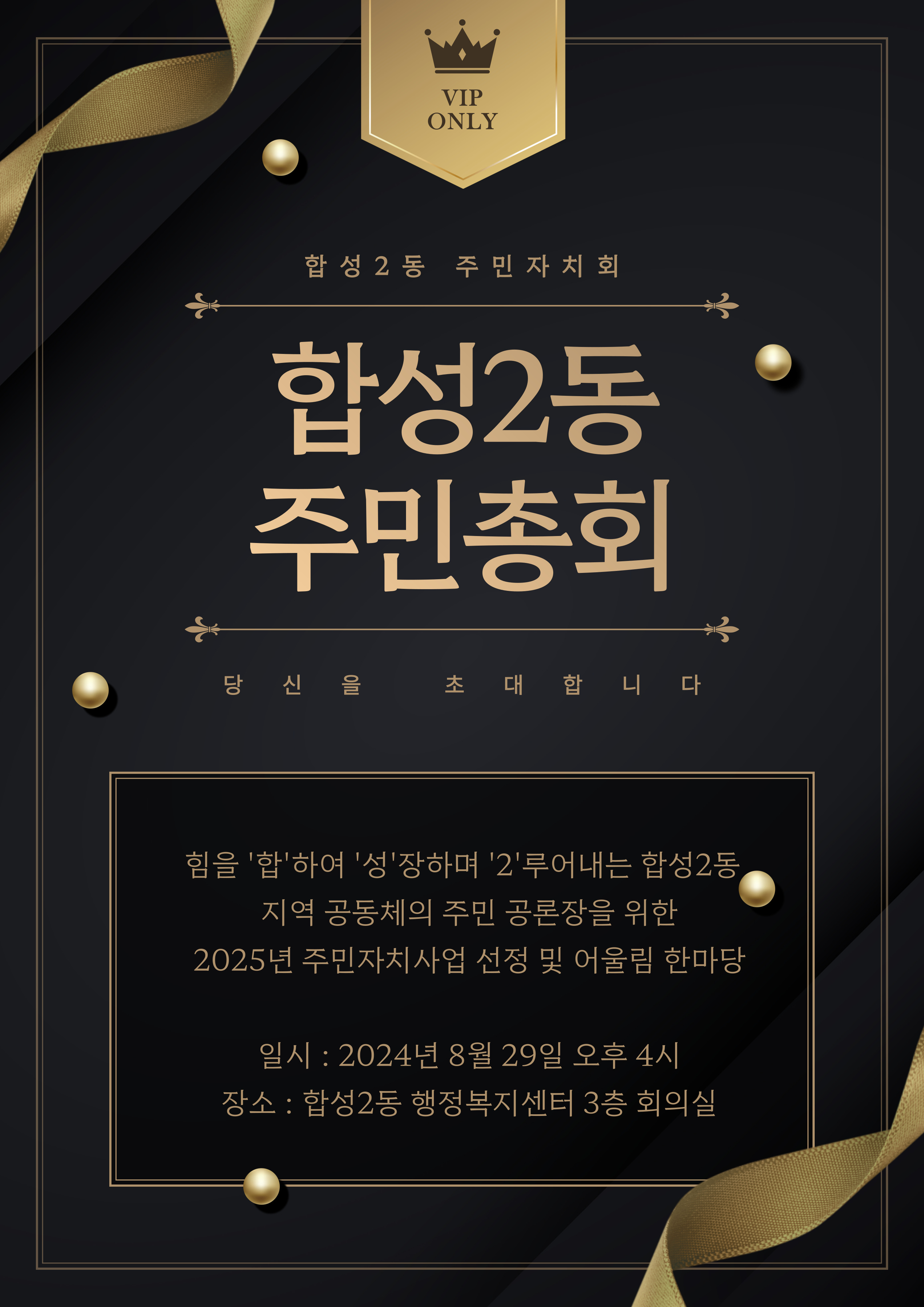 합성2동 주민총회 초대장