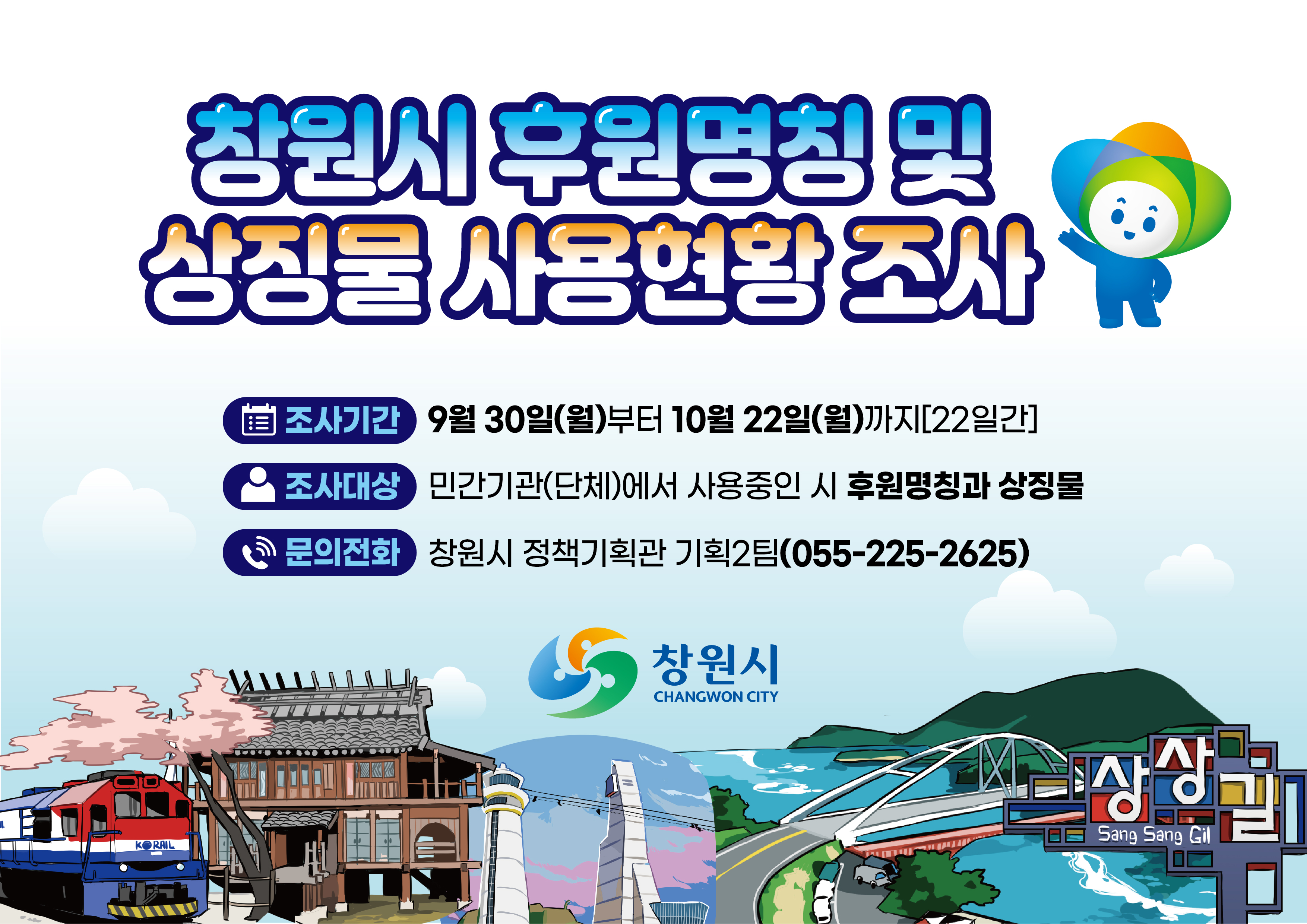 창원시 후원명칭 및 상징물 사용현황 조사_대지 1.jpg