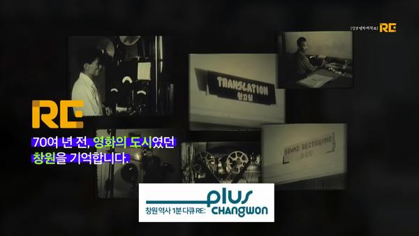 RE 70여 년 전, 영화의 도시였던 창원을 기억합니다. 창원 역사 1분다큐RE