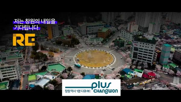 저는 창원의 내일을 기다립니다. RE 창원 역사 1분다큐RE