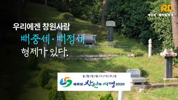 우리에겐 창원사람 배중세ㆍ배정세형제가 있다. 통합창원시10주년 새로운 창원의 여명 2020