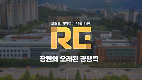 창원을 기억하다 :  1분 다큐 RE 창원의 오래된 경쟁력