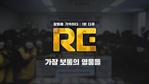 창원을 기억하다 :  1분 다큐 RE 가장 보통의 영웅들