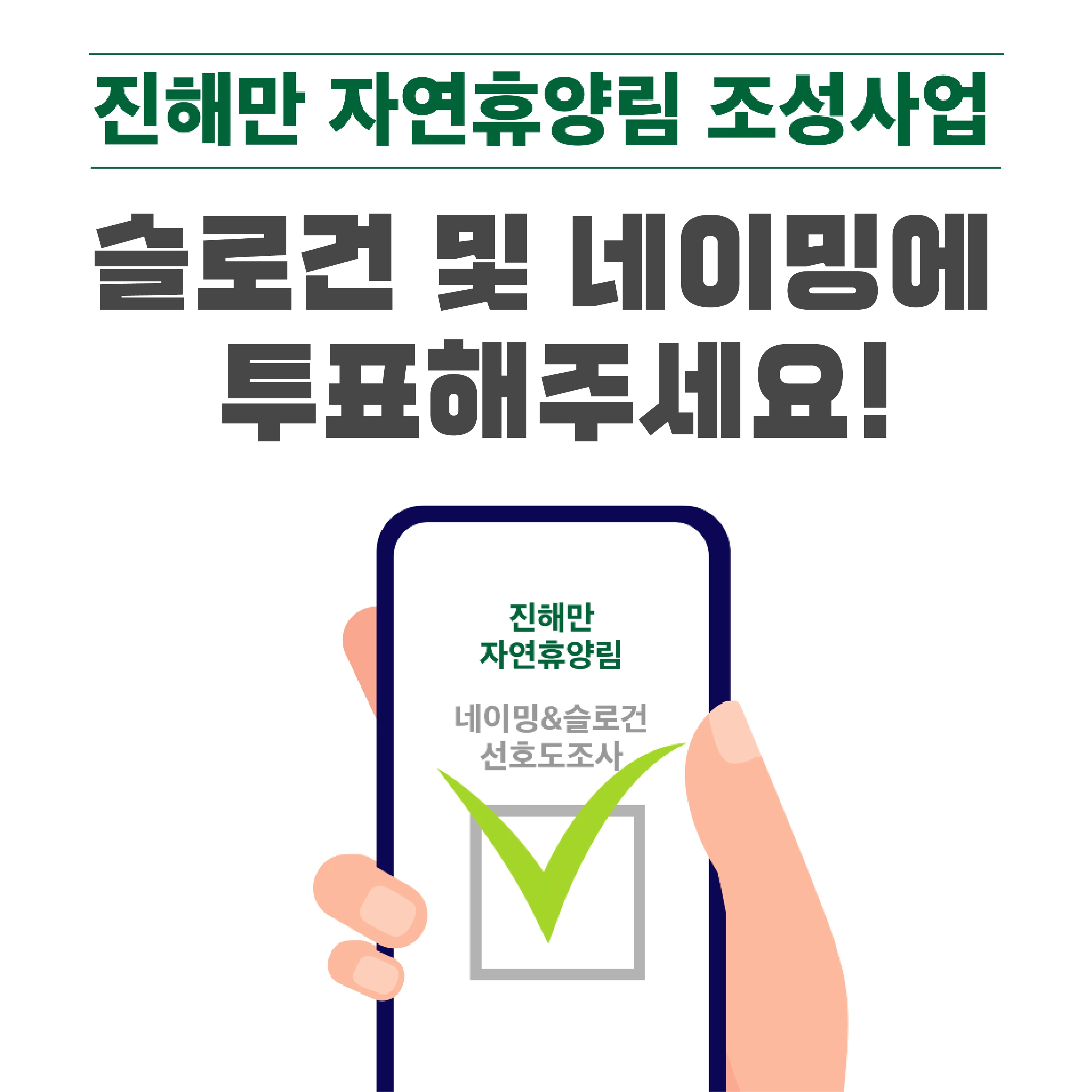 (고시명)진해만 자연휴양림 명칭 선호도 조사 참여기간 2025. 3. 29. ~ 4. 18. 관심있는 누구나 참여 가능