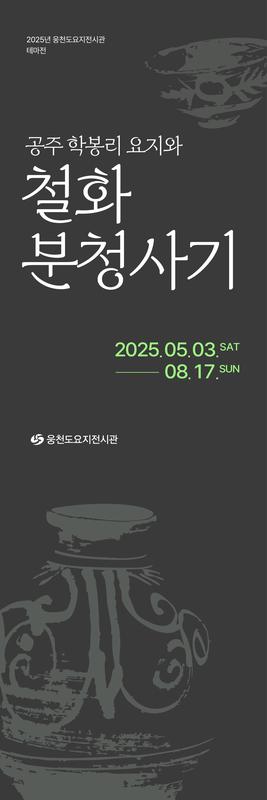 공주 학봉리 요지와 철화 분청사기
