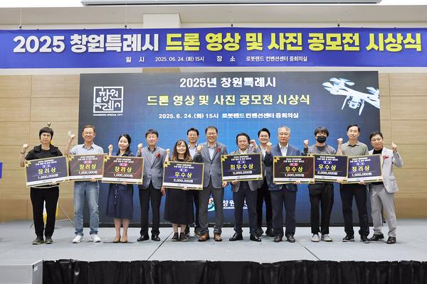 창원특례시,‘2025 드론 영상 및 사진 공모전’시상식 및 전시회 개최