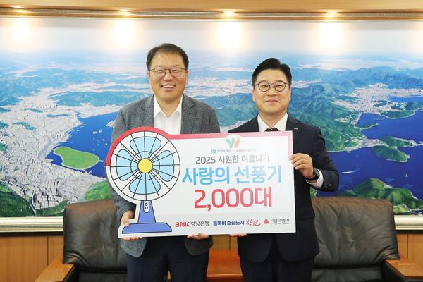 BNK경남은행, 창원특례시에 선풍기 2,000대 기부 