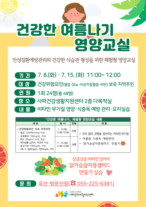 사파건강생활지원센터 건강한 여름나기 영양교실 신청 안내장
