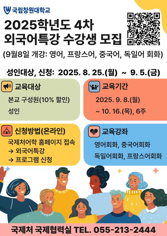 (9.8.개강) 2025-4차 외국어특강 수강생 모집안내