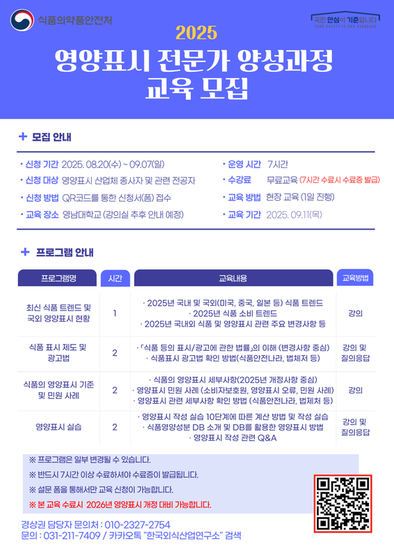 25년 경상권 영양표시 교육 신청 포스터