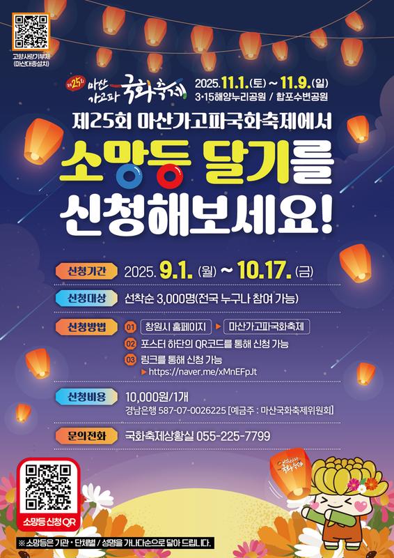 제25회 마산가고파국화축제 소망등 달기 포스터