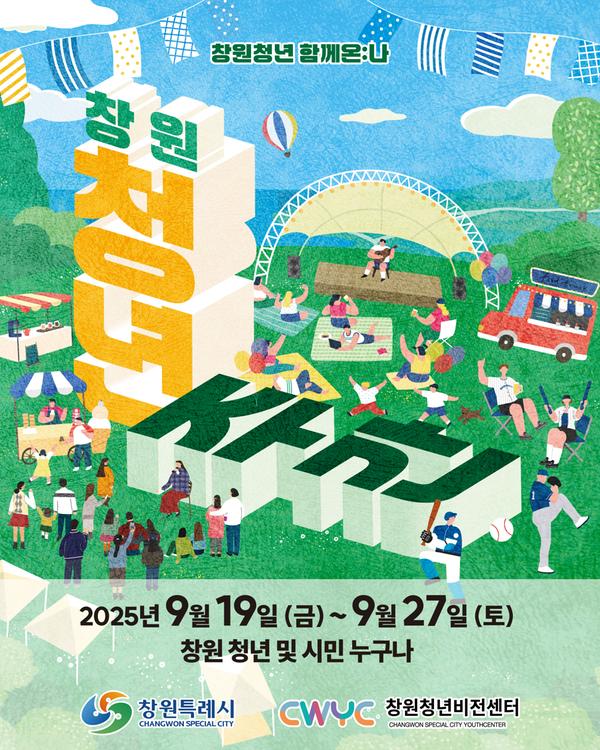 창원특례시, 2025 창원 청년주간 ‘창원청년 함께온: 나’ 개최