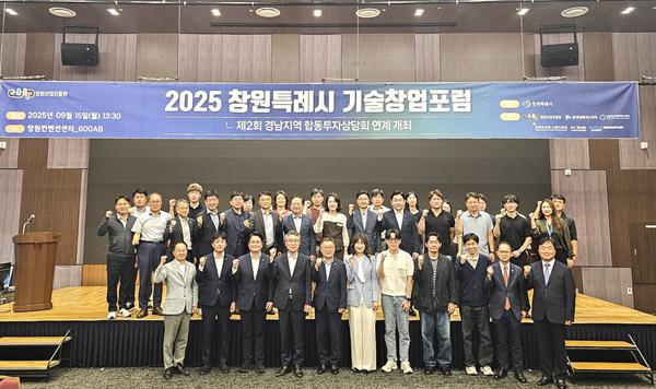 창원특례시, 글로벌 초격차 스타트업 육성 위한 ‘2025년 기술창업 포럼’ 개최