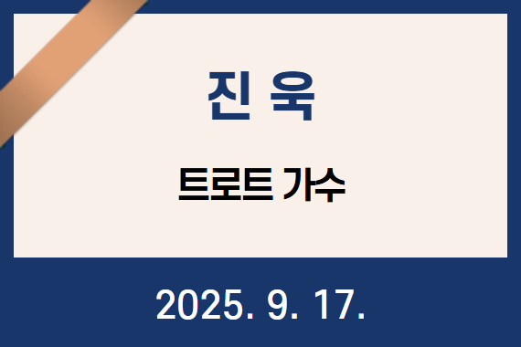 2025. 9.17. 진욱 1천만 원 기부