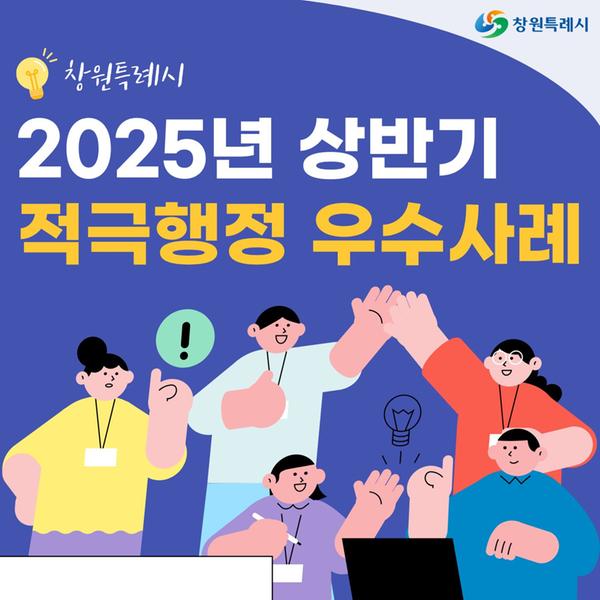 (표지) 2025년 상반기 적극행정 우수사례를 소개합니다!