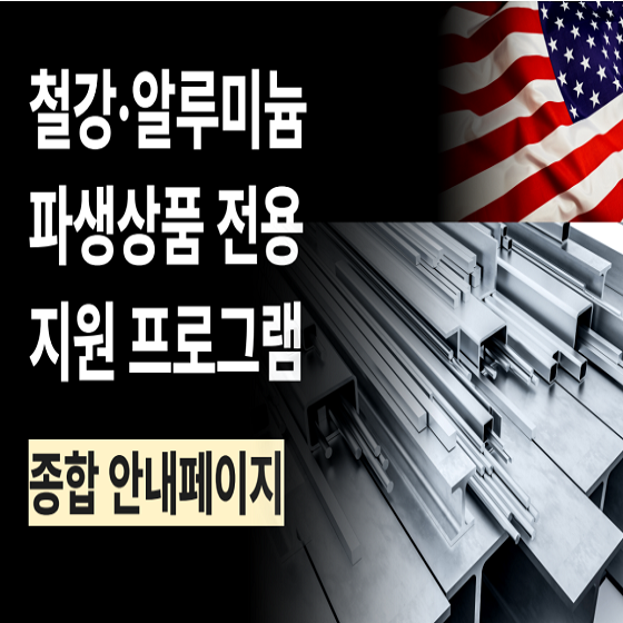 미국 철강알루미늄 파생상품 전용지원 프로그램