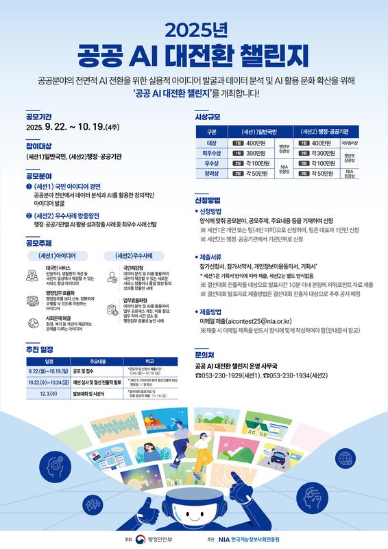 「2025년 공공 AI 대전환 챌린지」 홍보 포스터
