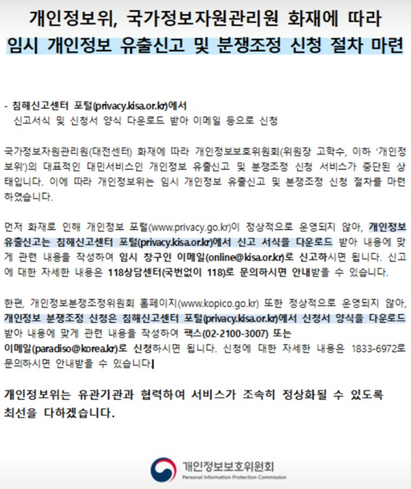 개인정보위, 임시 개인정보 유출 신고 및 분쟁조정 신청 절차 마련 