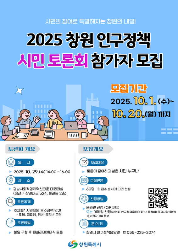  「2025 창원 인구정책 시민 토론회」 참가자 모집 홍보물