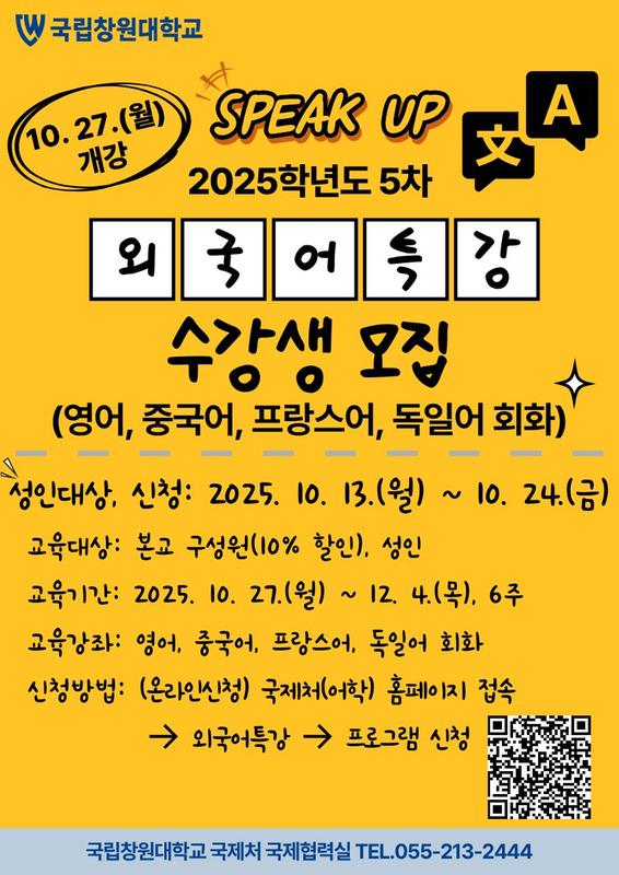 (10.27.개강) 2025-5차 외국어특강 수강생 모집안내