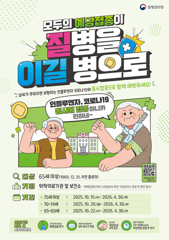 인플루엔자(독감) 및 코로나19 동시접종 포스터