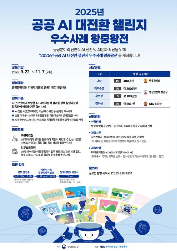 2025년 공공 AI 대전환 챌린지 우수사례 왕중왕전 홍보포스터