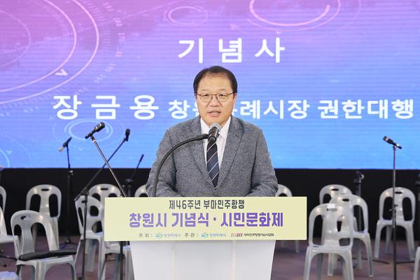 창원특례시, 제46주년 부마민주항쟁 기념식 및 시민문화제 개최