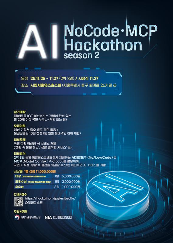 2025 AI NoCode·MCP Hackathon 시즌2 홍보 포스터