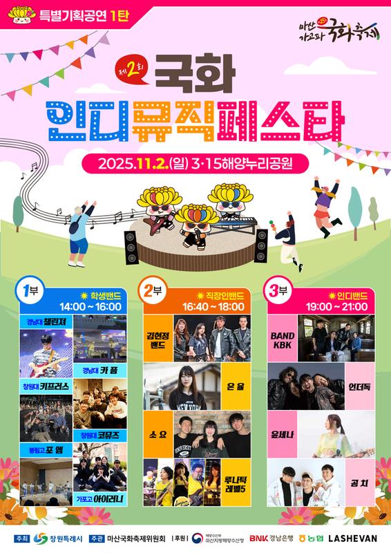 국화와 밴드가 만났다! 11월 2일, 국화 인디뮤직페스타로 GO!