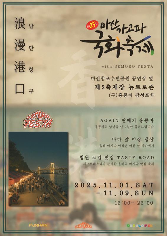 창원특례시, 제25회 마산가고파국화축제 제2축제장 ‘감성포차 거리’운영