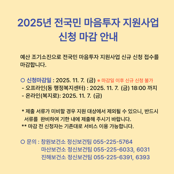 전국민 마음투자 지원사업 신청 마감 안내