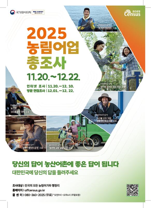 2025농림어업총조사