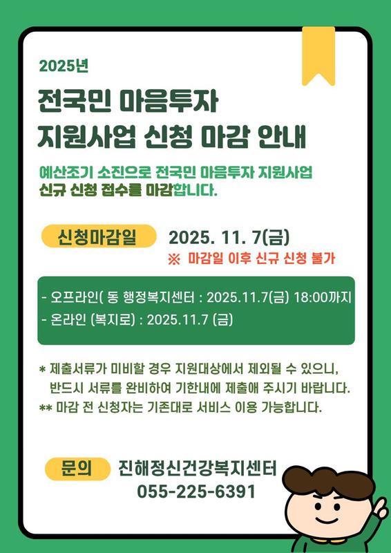 2025년 전국민 마음투자 지원사업 신청 마감 안내