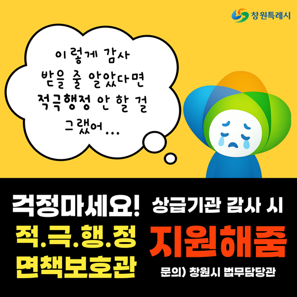 창원시 적극행정 면책보호관 제도 소개