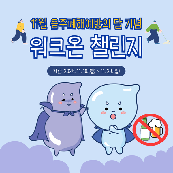 11월 『음주폐해예방의 달 기념』  워크온 챌린지 실시