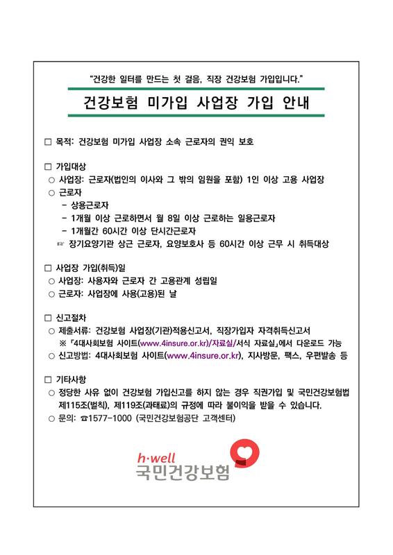 건강보험 미가입사업장 가입 안내문