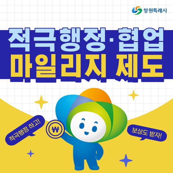 카드뉴스(적극행정협업 마일리지 제도 안내)