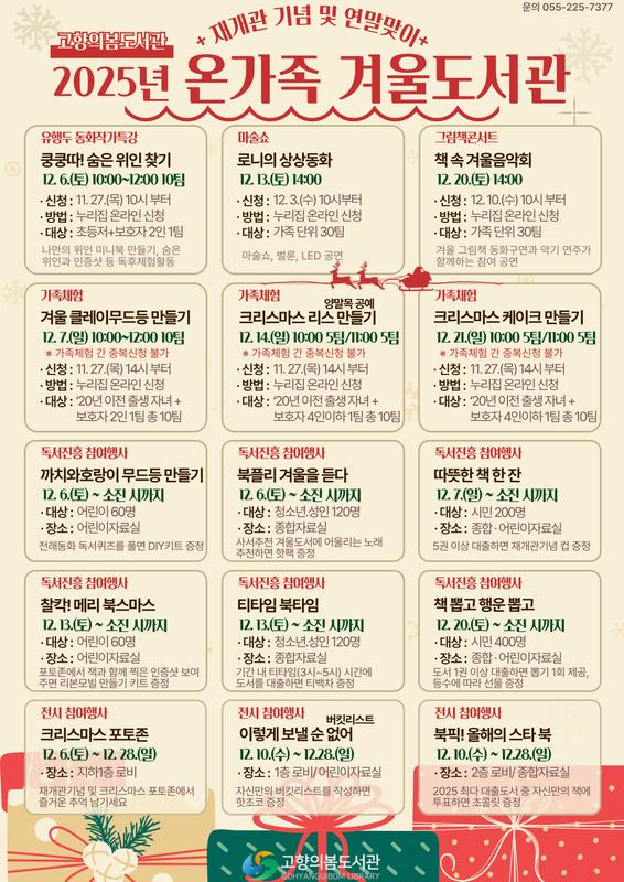 고향의봄도서관 2025년 온가족 겨울도서관 행사 안내