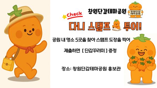 창원단감테마공원 스탬프투어 안내