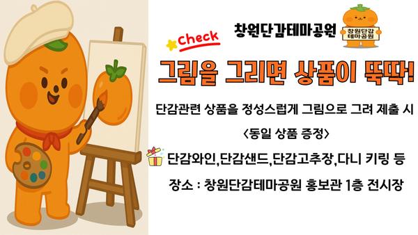 창원단감테마공원 그림을 그리면 상품이 뚝딱 행사 