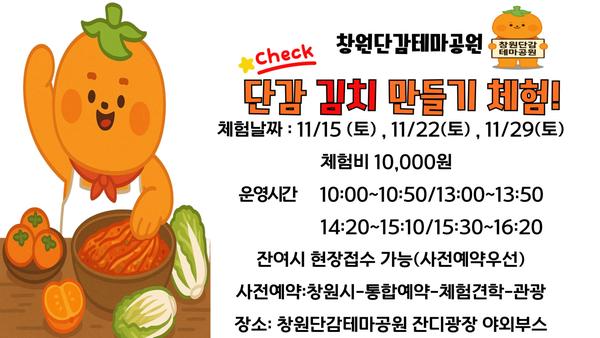 단감 김치 만들기 체험 안내(창원단감테마공원)