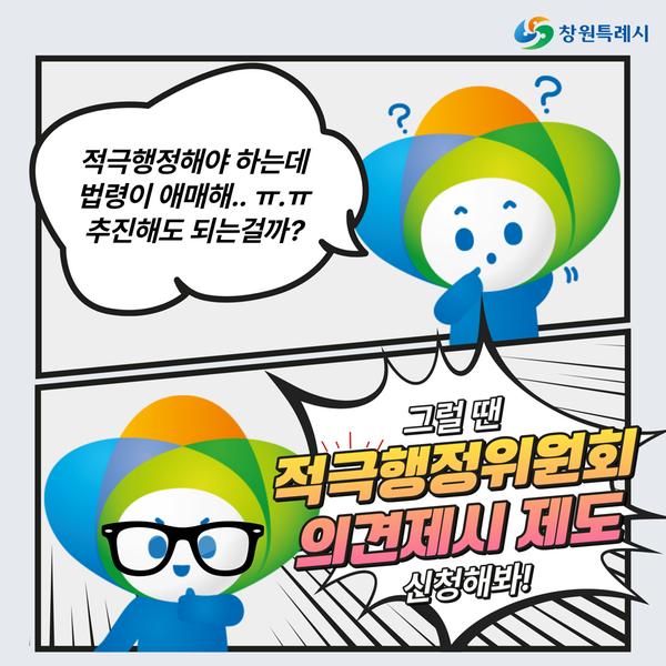 카드뉴스(창원시 적극행정위원회 의견제시 제도)