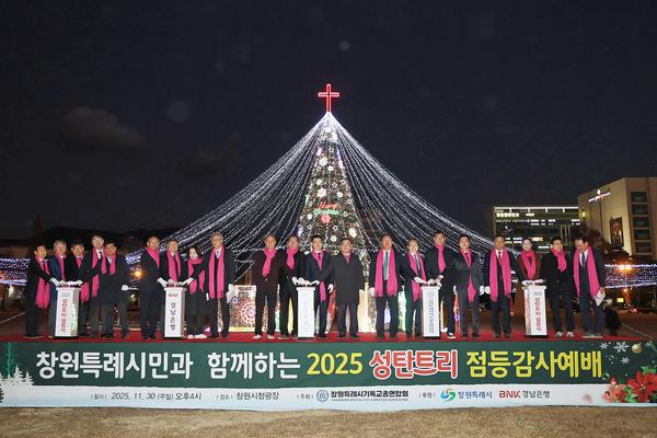 창원시청 광장 성탄트리 점등... 도심 수놓은 ‘희망의 불빛’
