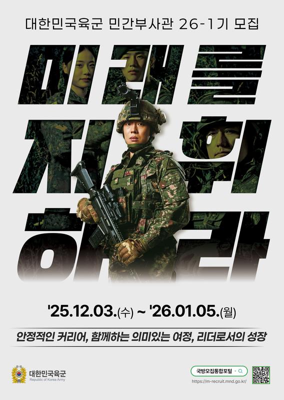 대한민국 육군 민간부사관 26-1기 모집 포스터