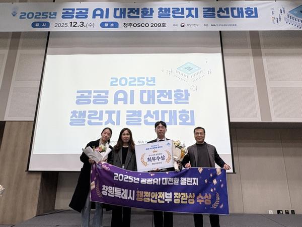 창원특례시, ‘2025년 공공AI 대전환 챌린지 우수사례’ 행정안전부 장관상 수상