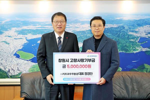 키프코우주항공, 마산대종 건립 위해 500만 원 기부