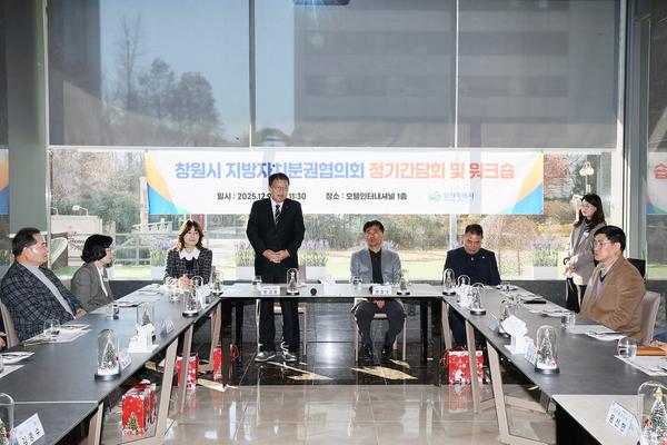 창원시 지방자치분권협의회, 정기간담회 및 워크숍 개최