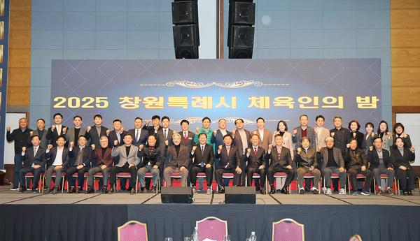 ‘2025 창원특례시 체육인의 밤’ 개최